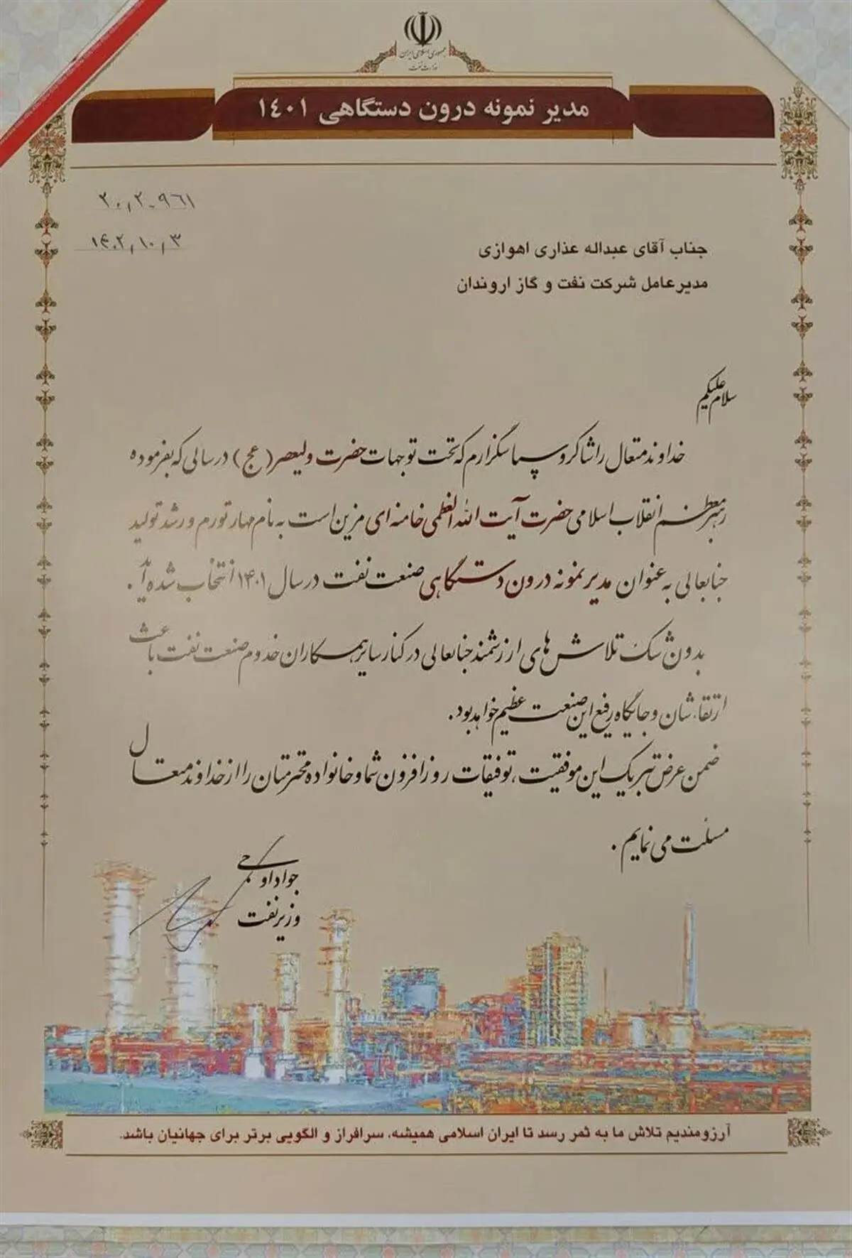 انتخاب مدیرعامل شرکت نفت و گاز اروندان به عنوان مدیر نمونه درون دستگاهی صنعت نفت در سال 1401