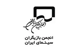 واکنش انجمن بازیگران به برخی اظهارت
