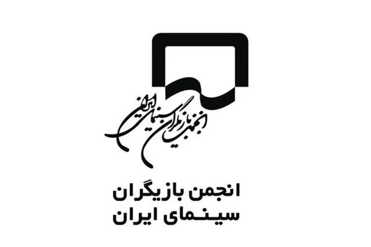 واکنش انجمن بازیگران به برخی اظهارت
