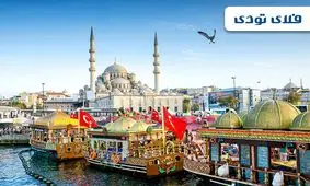 تخفیف استثنایی رزرو هتل های استانبول، فلای تودی