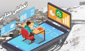 مدارس استان سمنان ۱۴ بهمن غیرحضوری شد

