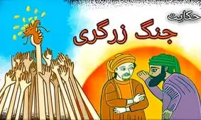 داستان ضرب المثل جنگ زرگری راه انداختن چگونه بوجود آمد؟