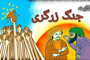 داستان ضرب المثل جنگ زرگری راه انداختن چگونه بوجود آمد؟