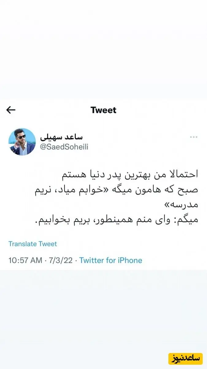  توئیت ساعد سهیلی