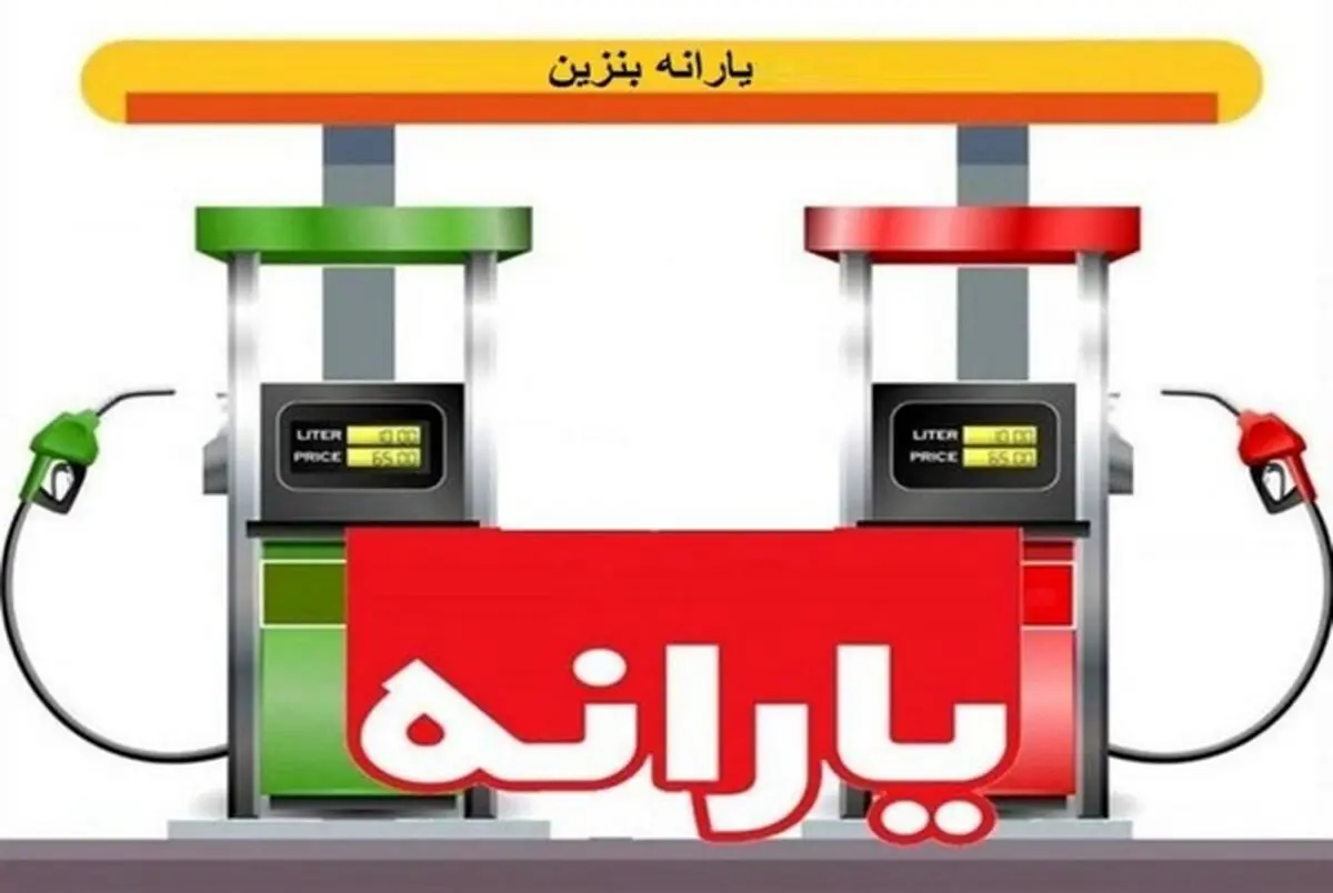  یارانه‌های پنهان حذف می‌شوند/ پرداخت ماهانه ۹۰۰ هزار تومان یارانه به دارندگان خودرو/ توزیع بنزین عادلانه می‌شود؟