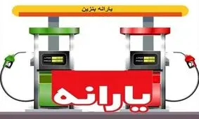  یارانه‌های پنهان حذف می‌شوند/ پرداخت ماهانه ۹۰۰ هزار تومان یارانه به دارندگان خودرو/ توزیع بنزین عادلانه می‌شود؟