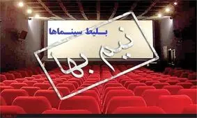 بلیت سینماها تا پایان جمعه نیم‌بها هستند