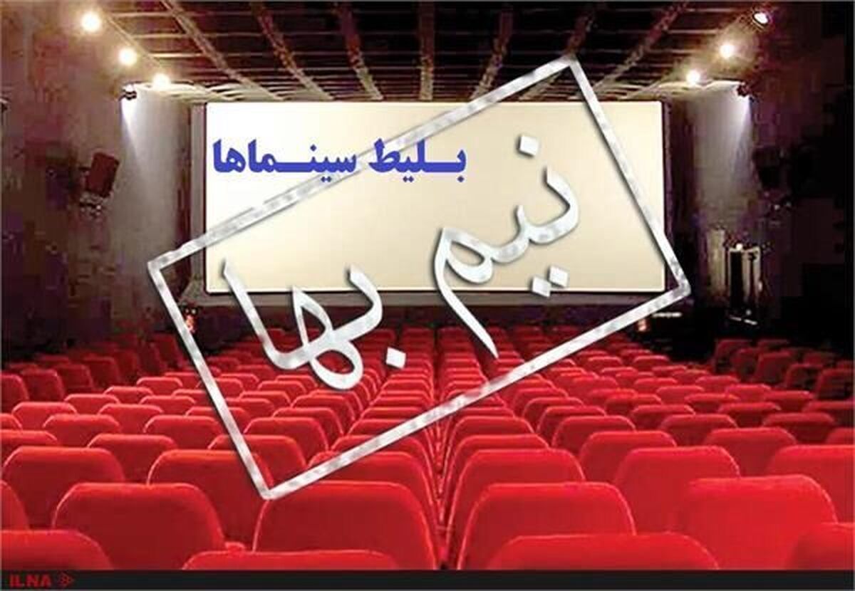 بلیت سینماها تا پایان جمعه نیمبها هستند