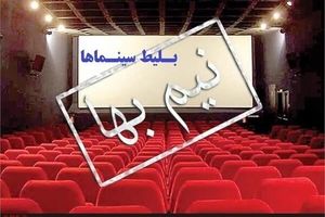 بلیت سینماها تا پایان جمعه نیم‌بها هستند