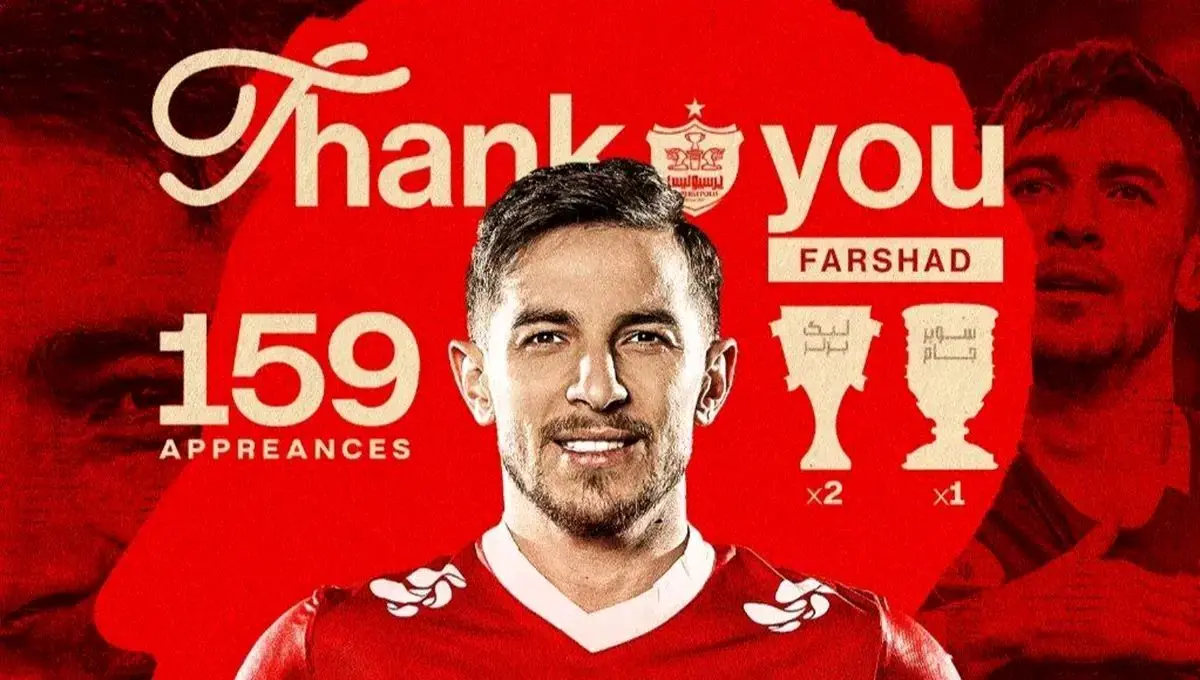 فرشاد احمدزاده رسماً از پرسپولیس جدا شد؛ وداع با ۱۵۹ بازی
