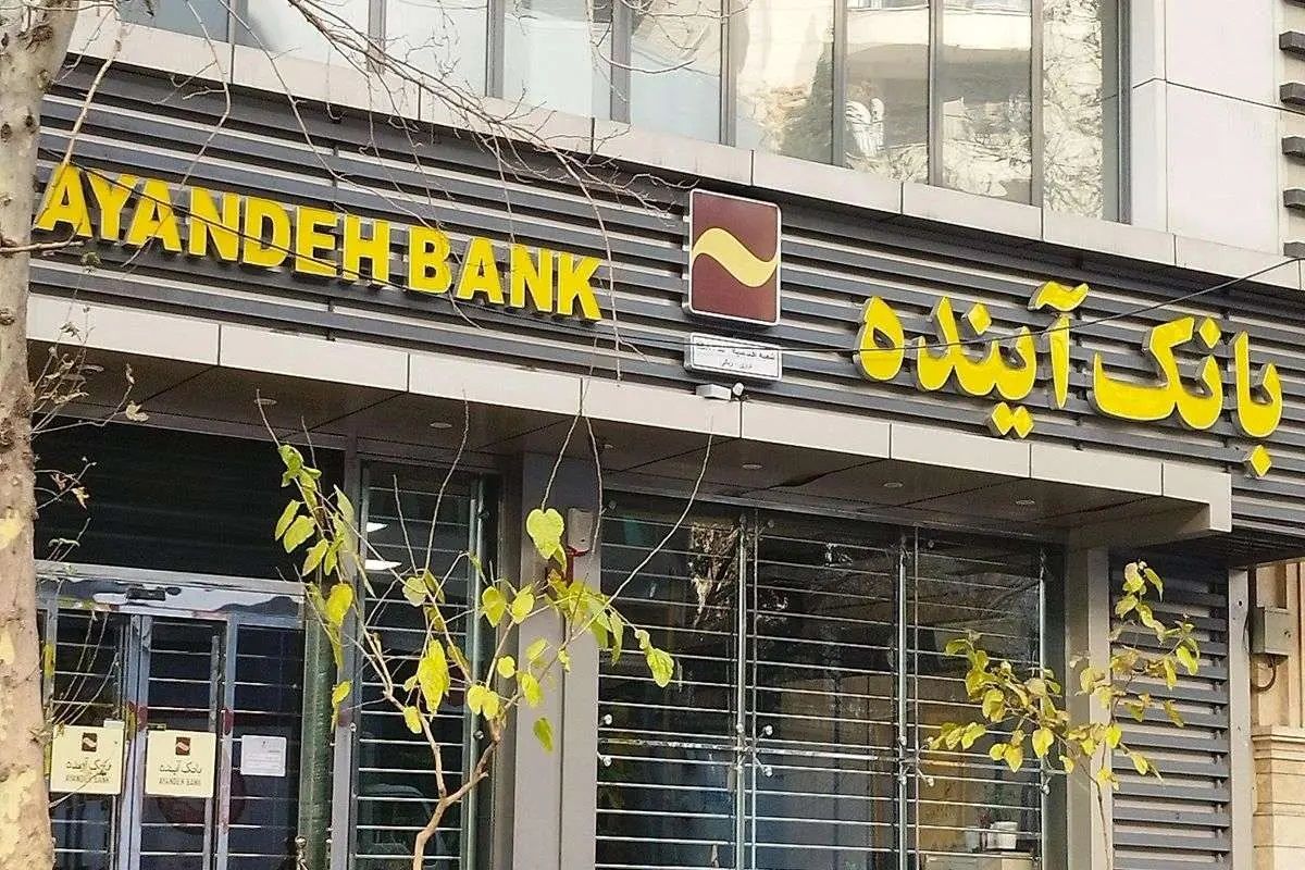 بانک آینده از جیب هر ایرانی 6 میلیون دزدیده است