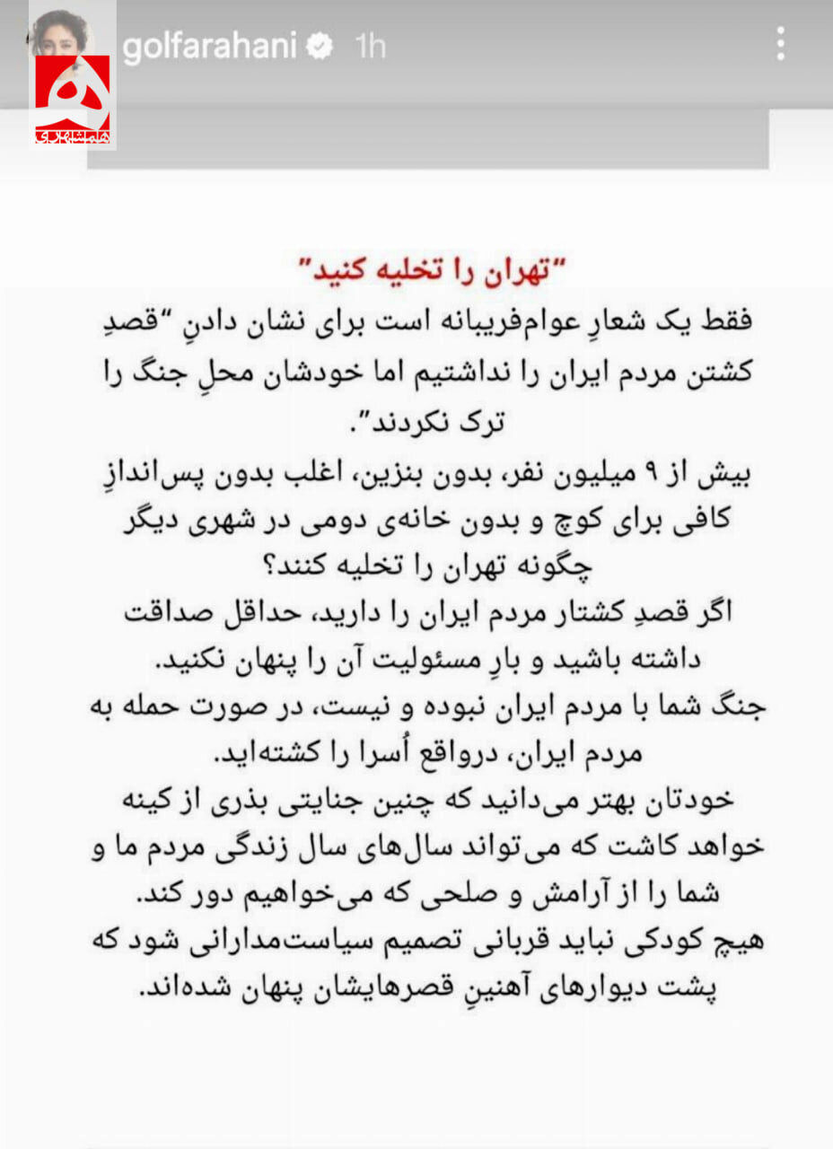 استوری خاص گلشیفته فراهانی برای ترامپ | تهران را تخلیه کنید فقط ...