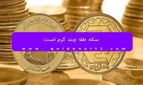 سکه طلا چند گرم است