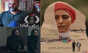  «مراسم ویژه» با بازی مهتاب کرامتی در سینما