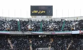انتقاد روزنامه اصولگرا از تجمع حجاب در ورزشگاه آزادی/ این همایش‌ها هیچ کمکی به مساله حجاب نمی‌کند/ مردم نیامدند و نمی شد صندلی‎های خالی را پنهان کرد

