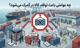 چه عواملی باعث توقف کالا در گمرک میشود؟ 