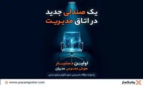 رونمایی از اولین دستیار هوش مصنوعی مدیران در CRM پیام‌گستر