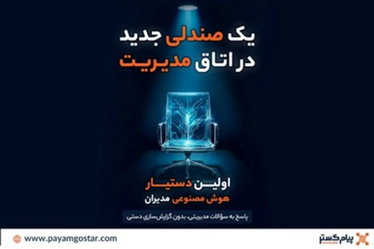 رونمایی از اولین دستیار هوش مصنوعی مدیران در CRM پیام‌گستر
