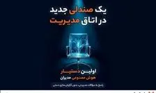 رونمایی از اولین دستیار هوش مصنوعی مدیران در CRM پیام‌گستر