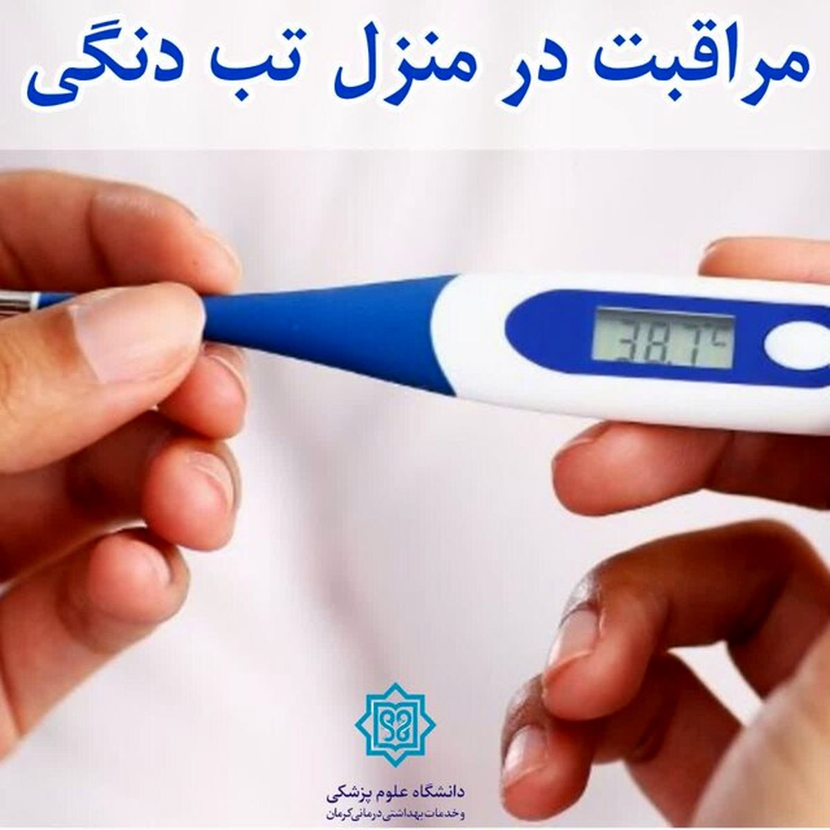 توصیههای مراقبت در منزل برای مبتلایان به تب دنگی