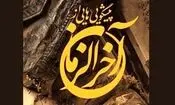 احادیث تکان دهنده از زنان آخرالزمان