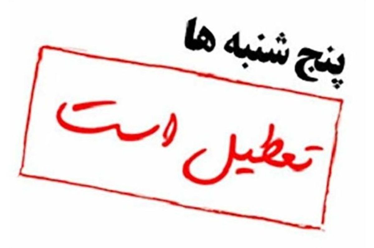 تعطیلی پنجشنبه دستگاههای اجرایی بوشهر از سرگرفته میشود