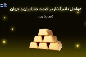 عوامل تاثیرگذار بر قیمت طلا ایران و جهان