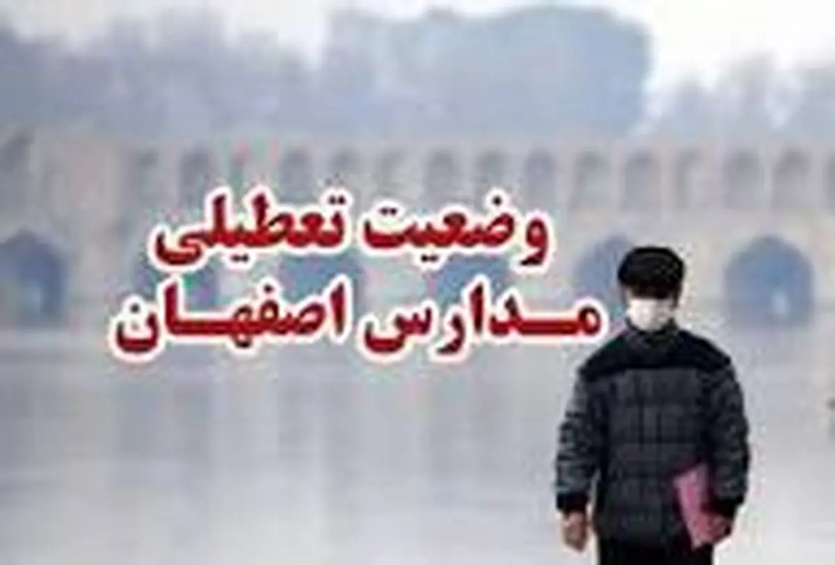 فردا اصفهان تعطیل شد/ مدارس، دانشگاه‌ها و ادارات اصفهان چهارشنبه غیرحضوری شدند