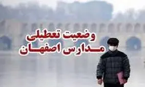 فردا اصفهان تعطیل شد/ مدارس، دانشگاه‌ها و ادارات اصفهان چهارشنبه غیرحضوری شدند