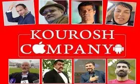 مبلغی که سلبریتی‌ ها برای تبلیغات از کوروش کمپانی گرفته اند فاش شد 