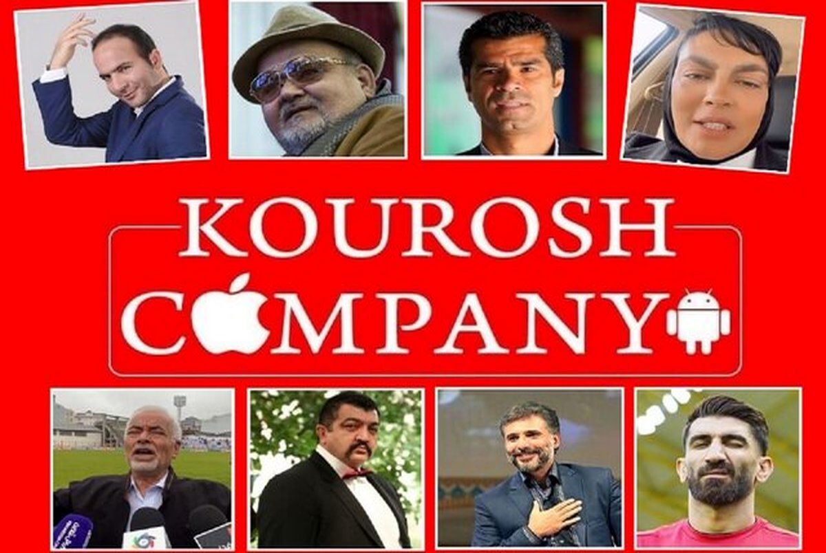 مبلغی که سلبریتی ها برای تبلیغات از کوروش کمپانی گرفته اند فاش شد