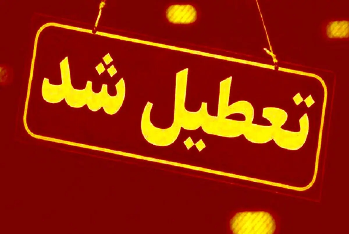 آلودگی هوا، بندرعباس را تعطیل کرد

