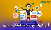 آموزش تبلیغ در شبکه های مجازی