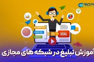 آموزش تبلیغ در شبکه های مجازی