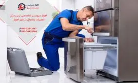 تعمیر یخچال در اهواز