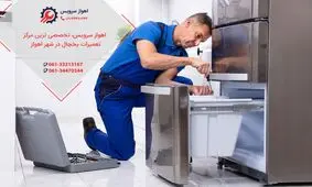 تعمیر یخچال در اهواز