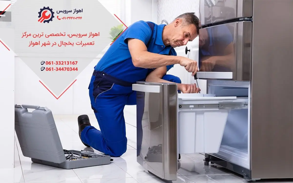 تعمیر یخچال در اهواز
