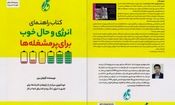 کتاب راهنمایی «انرژی و حال خوب برای پرمشغله‌ها» منتشر شد