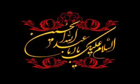 رخدادها و اعمال ماه محرم

