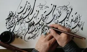 ثبت جهانی خوشنویسی ایران دروغ بود؟