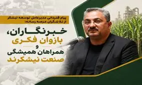 خبرنگاران، بازوان فکری و همراهان همیشگی صنعت نیشکرند