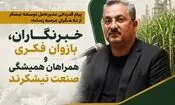 خبرنگاران، بازوان فکری و همراهان همیشگی صنعت نیشکرند