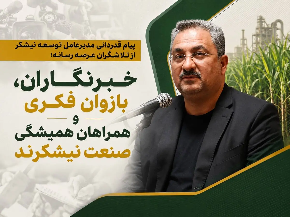 خبرنگاران، بازوان فکری و همراهان همیشگی صنعت نیشکرند