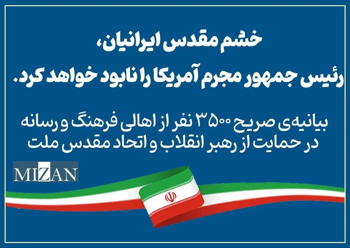 بیانیه‌ صریح ۳۵۰۰ نفر از اهالی فرهنگ و رسانه در حمایت از رهبر انقلاب و اتحاد مقدس ملت/ اسامی از  حسین شریعتمداری و  الیاس حضرتی تا سحر امامی