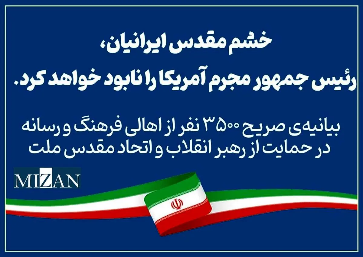 بیانیه‌ صریح ۳۵۰۰ نفر از اهالی فرهنگ و رسانه در حمایت از رهبر انقلاب و اتحاد مقدس ملت/ اسامی از  حسین شریعتمداری و  الیاس حضرتی تا سحر امامی