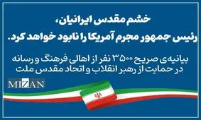 بیانیه‌ صریح ۳۵۰۰ نفر از اهالی فرهنگ و رسانه در حمایت از رهبر انقلاب و اتحاد مقدس ملت/ اسامی از  حسین شریعتمداری و  الیاس حضرتی تا سحر امامی