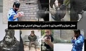 آرمین راد کلاهبرداری که با همه عکس دارد، در پرند دستگیر شد/ ویدئو