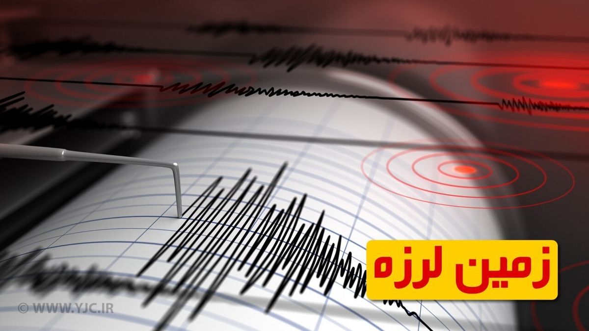 زلزله ۴ ریشتری عنبرآباد را لرزاند