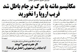 کیهان: فریب اروپا را نخورید
