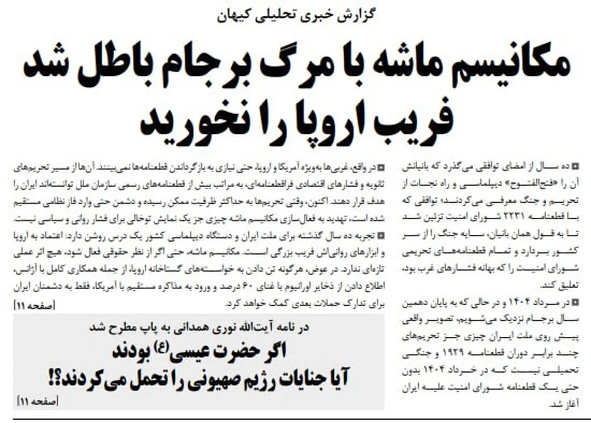 کیهان: فریب اروپا را نخورید